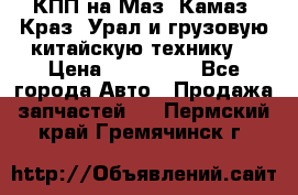 КПП на Маз, Камаз, Краз, Урал и грузовую китайскую технику. › Цена ­ 125 000 - Все города Авто » Продажа запчастей   . Пермский край,Гремячинск г.